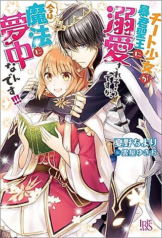 Cover image for the novel called Cheat Shoujo ga Boukun Seiou ni Dekiai Saresou desu ga, Ima wa Mahou ni Muchuu nan desu!!!