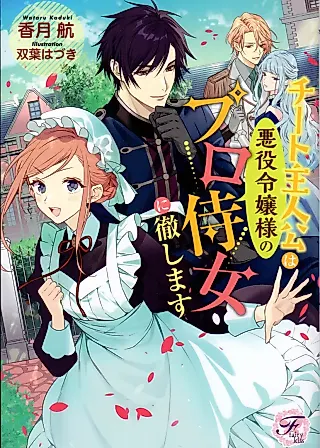 Cover image for the novel called Cheat Shujinkou wa Akuyaku Reijou-sama no Pro Jijo ni Tesshimasu