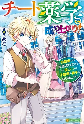 Cover image for the novel called Cheat Yakugaku de Nariagari! Hakushakuka kara Houchiku Sareta kedo Yasashii Shishakuka no Youshi ni Narimashita!
