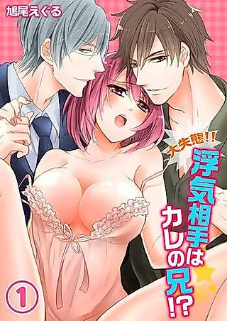 Cover image for the manga called Cheating With My Boyfriend's Brother!