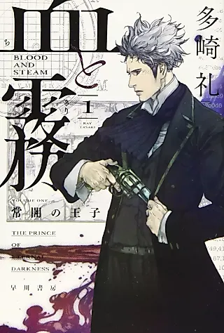 Cover image for the novel called Blood and Steam