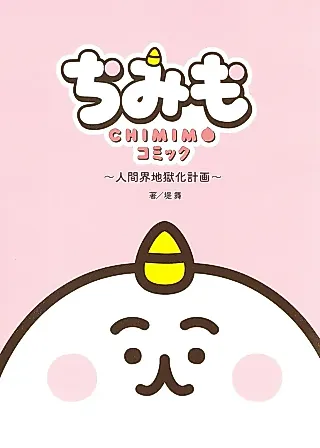 Cover image for the manga called "Chimimo" Comic: Ningenkai Jigoku-ka Keikaku