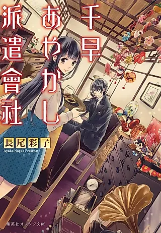 Cover image for the novel called Chihaya Ayakashi Haken Kaisha