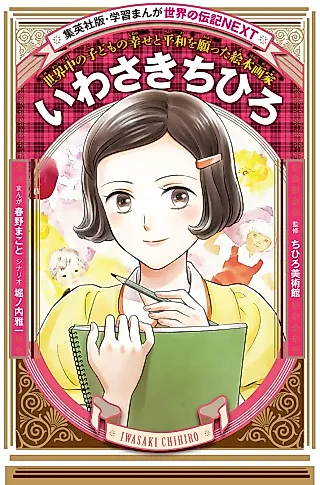 Cover image for the manga called Chihiro Iwasaki: Sekaijuu no Kodomo no Shiawase to Heiwa wo Negatta Ehon Gaka