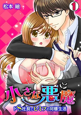 Cover image for the manga called Chiisana Akuma - Do S Shachou to Himitsu no Dousei Seikatsu