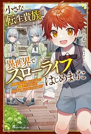 Cover image for the novel called Chiisana Tensei Kizoku, Isekai de Slow Life Hajimemashita: Henkyou de Nonbiri Kurashitai no ni, Chouzetsu Cheat no Sei de Minna ga Hana tte Oite Kuremasen