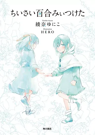 Cover image for the novel called Chiisai Yuri Miitsuketa