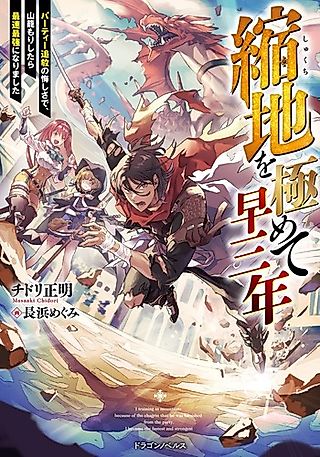 Cover image for the novel called Chijimichi wo Kiwamete Haya Sannen: Party Tsuihou no Kuyashisa de, Yama Kago Mori Shitara Saisoku Saikyou ni Narimashita