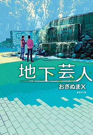 Cover image for the novel called Chika Geinin