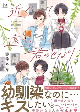 Cover image for the manga called I Want to get Closer to you