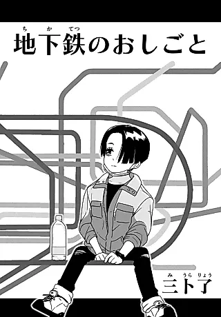 Cover image for the manga called Chikatetsu no Oshigoto