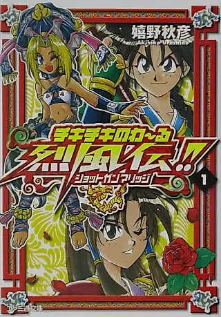 Cover image for the novel called Chiki Chiki Noir Reppuuden!!