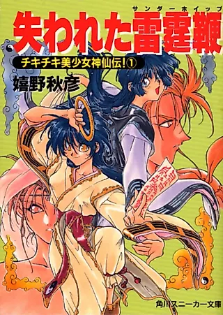 Cover image for the novel called Chiki Chiki Bishoujo Shinsenden