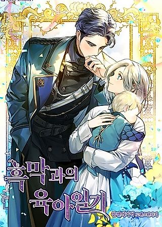 Cover image for the novel called Childcare Diary With the Villain