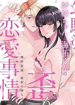 Cover image for the manga called Childhood Friends, Sayu and Mihiro, and Their Twisted Romantic Circumstances ~Secret, Tantalizing Sex That Makes Them Lose Their Reasoning~