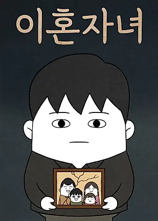 Cover image for the manhwa called Children of Divorced Parents