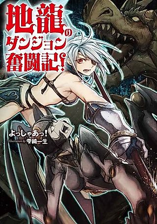 Cover image for the novel called Chiryuu no Dungeon Funtouki!