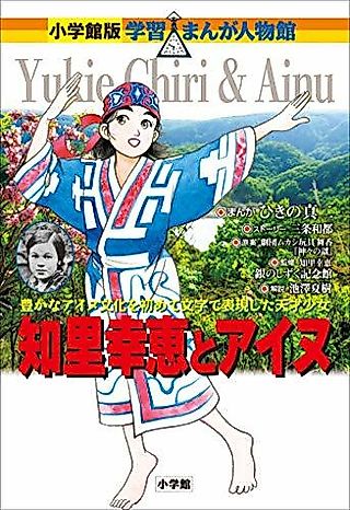 Cover image for the manga called Shogakukan Edition Learning Manga People Museum Yukie Chiri and Ainu Shogakukan Edition Learning Manga People Museum