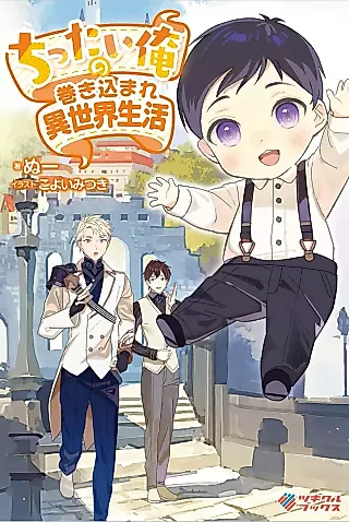 Cover image for the novel called Chittai Ore no Makikomare Isekai Seikatsu