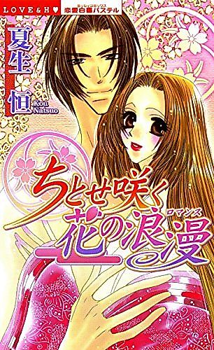 Cover image for the manga called Chitose Saku Hana no Rouman