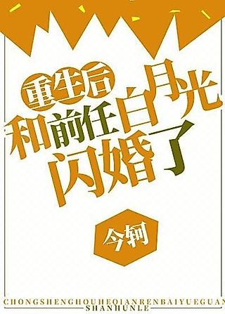 Cover image for the novel called Chongsheng Hou He Qianren Bai Yueguang Shanhunle