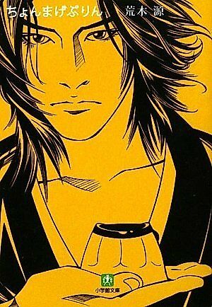 Cover image for the novel called Chonmage Purin