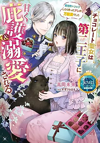 Cover image for the novel called Chocolate Seijo wa Dai ni Ouji ni Amaku Higo & Dekiai Sareru: Isekai Trip Shitara Tsukutta Are ga Bannouyaku deshita