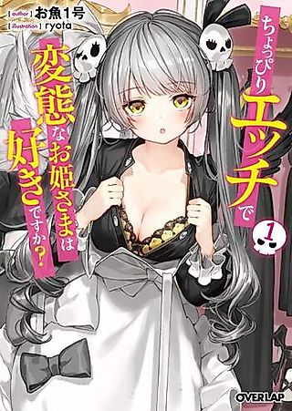 Cover image for the novel called Choppiri Ecchi de Hentai na Ohimesama wa Suki desu ka?