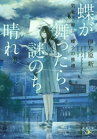 Cover image for the novel called Flap of the Butterfly’s Wings Cease Rain