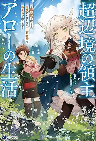 Cover image for the novel called Chou Henkyou no Ryoushu Arrow no Seikatsu: Nureginu wo Kiserare Tsuihou Saremashita ga, Ninin no Megami to Shin Seikatsu wo Okurimasu