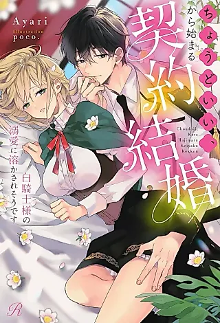 Cover image for the novel called Choudo Ii, kara Hajimaru Keiyaku Kekkon: Shiro Kishi-sama no Dekiai ni Tokasare Sou desu