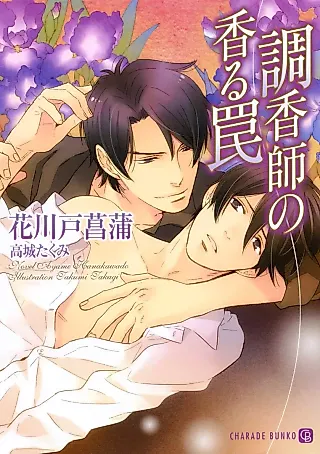 Cover image for the novel called Choukoushi no Kaoru Wana