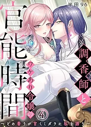 Cover image for the manga called Choukoushi to Wakeari Reijou no Kannou Jikan - Sono Kaori ga Amaku Midara ni Watashi wo Izanau