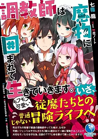 Cover image for the novel called Choukyoushi wa Mamono ni Kakomarete Ikiteikimasu.