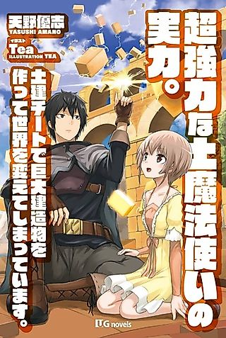 Cover image for the novel called Choukyouryoku na Tsuchi Mahou Tsukai no Jitsuryoku. Doken Cheat Kyodai Kenzoubutsu wo Tsukutte Sekai wo Kaete Shimatte Imasu