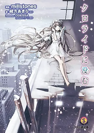 Cover image for the novel called Chloride ni Shizumu