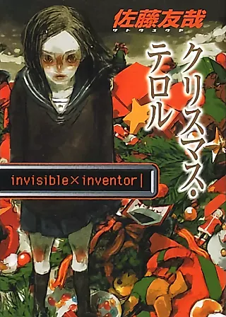 Cover image for the novel called Christmas Terror: Invisible x Inventor