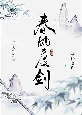Cover image for the novel called Chun Feng Du Jian