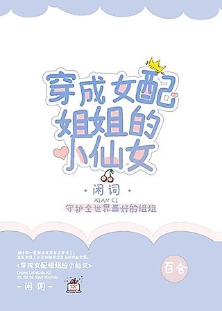 Cover image for the novel called Chuan Cheng Nu Pei Jiejie de Xiao Xiannu