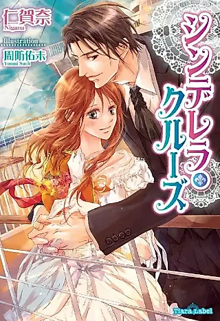 Cover image for the novel called Cinderella Cruise