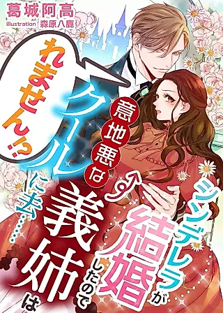 Cover image for the novel called Cinderella Got Married, So the Evil Stepsister Can Chill Out... Right?