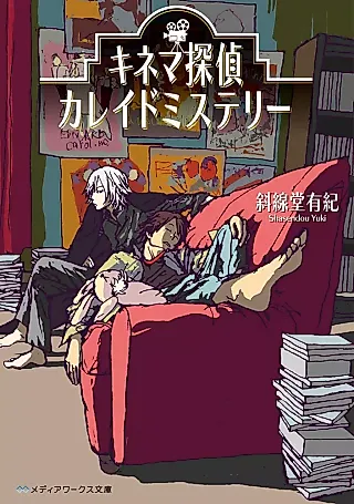 Cover image for the novel called Cinema Tantei Kaleido Mystery