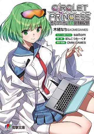 Cover image for the novel called Circlet Princess: Fu no Union CB-bu Katsudou Kiroku