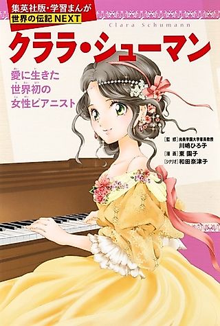 Cover image for the manga called Clara Schumann: Ai ni Ikita Sekaihatsu no Josei Pianist