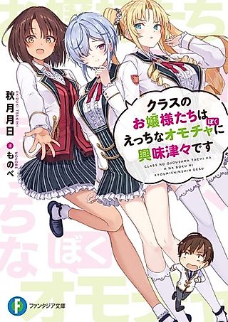 Cover image for the novel called Class no Ojousama-tachi wa Ecchi na Omocha ni Kyoumi Shinshin desu