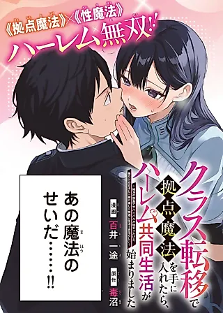 Cover image for the manga called Class Teni de Kyoten Mahou wo Te ni Iretara, Harem Kyoudou Seikatsu ga Hajimarimashita: Zekkai no Kotou de Survival ga Hajimatta kedo, Ore dake ga Joshi ga Issho ni Tanoshiku Kaiteki ni Seikatsu Dekiru Rashii