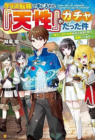 Cover image for the novel called Class Teni de Teni Ireta “Tensei” ga datta Ken: Ochikobore na Ore ga Minna Matomete Saikyou ni Shimasu