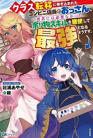 Cover image for the novel called Class Teni ni Makikomareta Konbini Tenin no Ossan, Yuusha ni wa Hitsuyou Nakatta Amarimono Skill wo Kushi Shite Saikyou to Naru You desu.