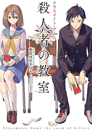 Cover image for the novel called Classmates Game: The Room of Killers