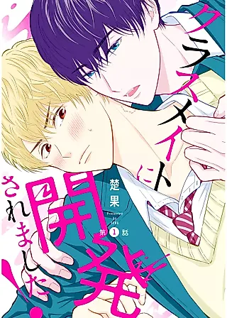 Cover image for the manga called I was developed by my classmate!